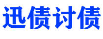 渠县债务追讨催收公司